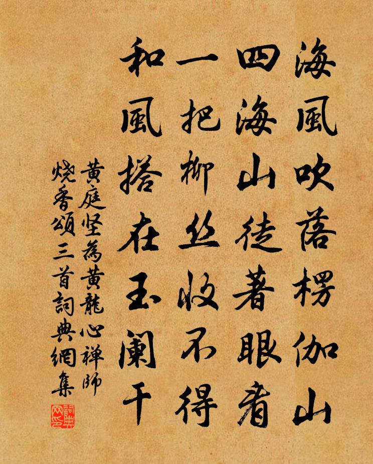 黄庭坚为黄龙心禅师烧香颂三首书法作品欣赏