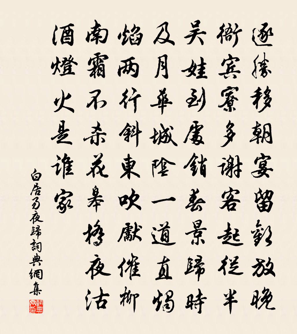 白居易夜归书法作品欣赏