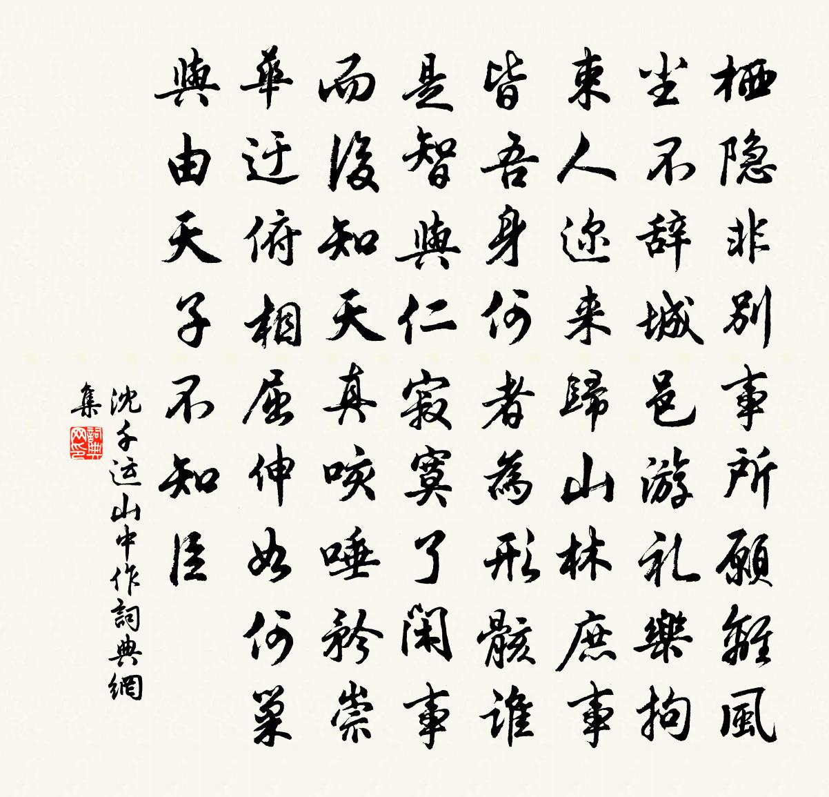 沈千运山中作书法作品欣赏