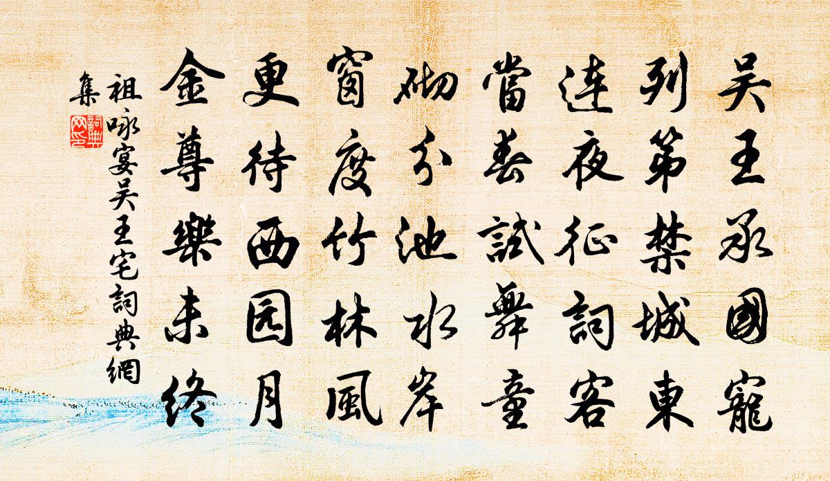 祖咏宴吴王宅书法作品欣赏