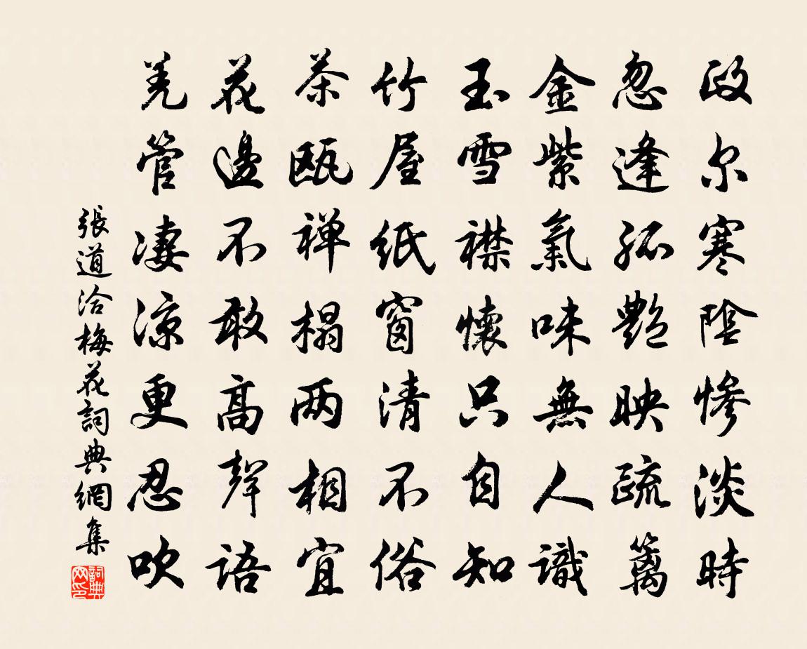 张道洽梅花书法作品欣赏