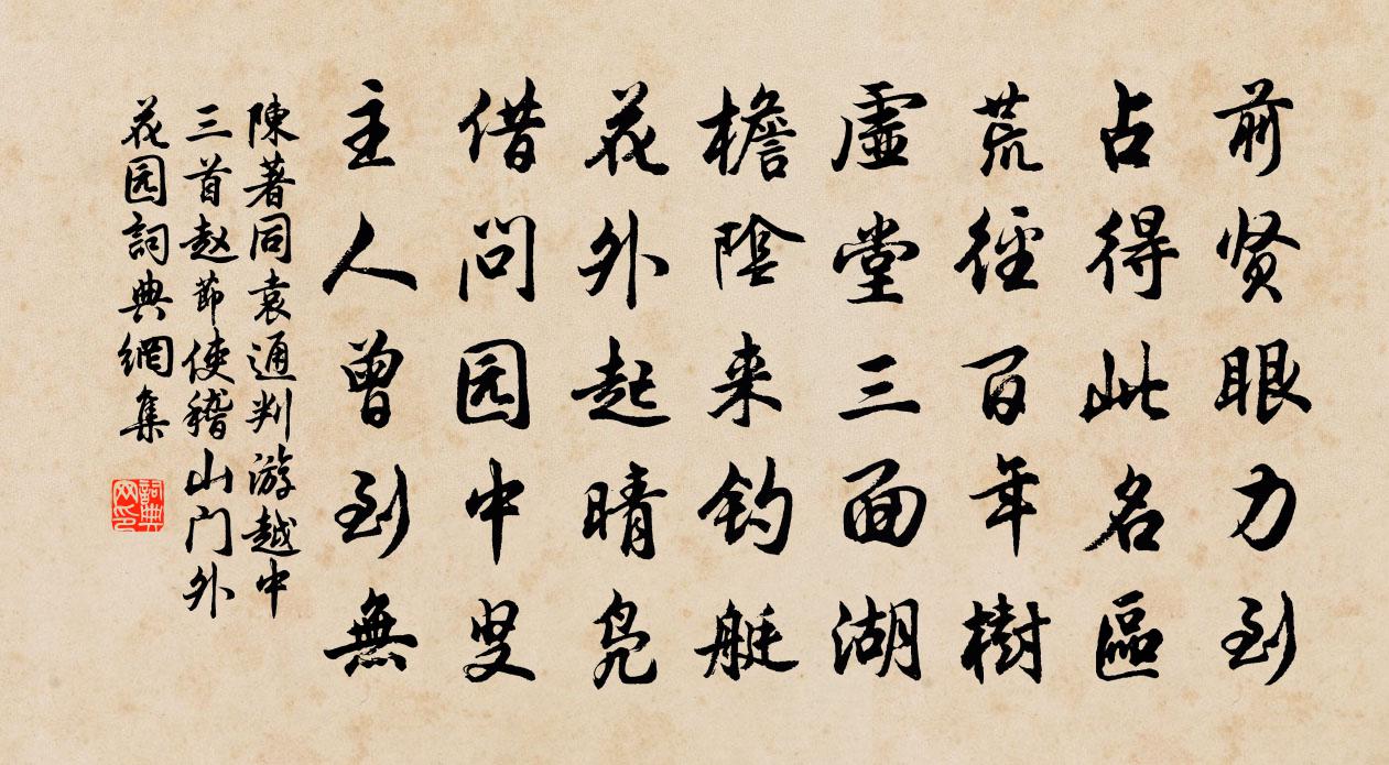 陈著同袁通判游越中三首赵节使稽山门外花园书法作品欣赏