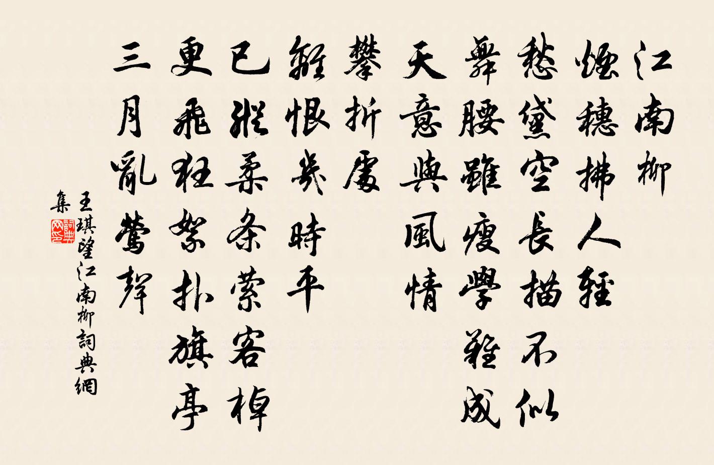 王琪望江南（柳）书法作品欣赏