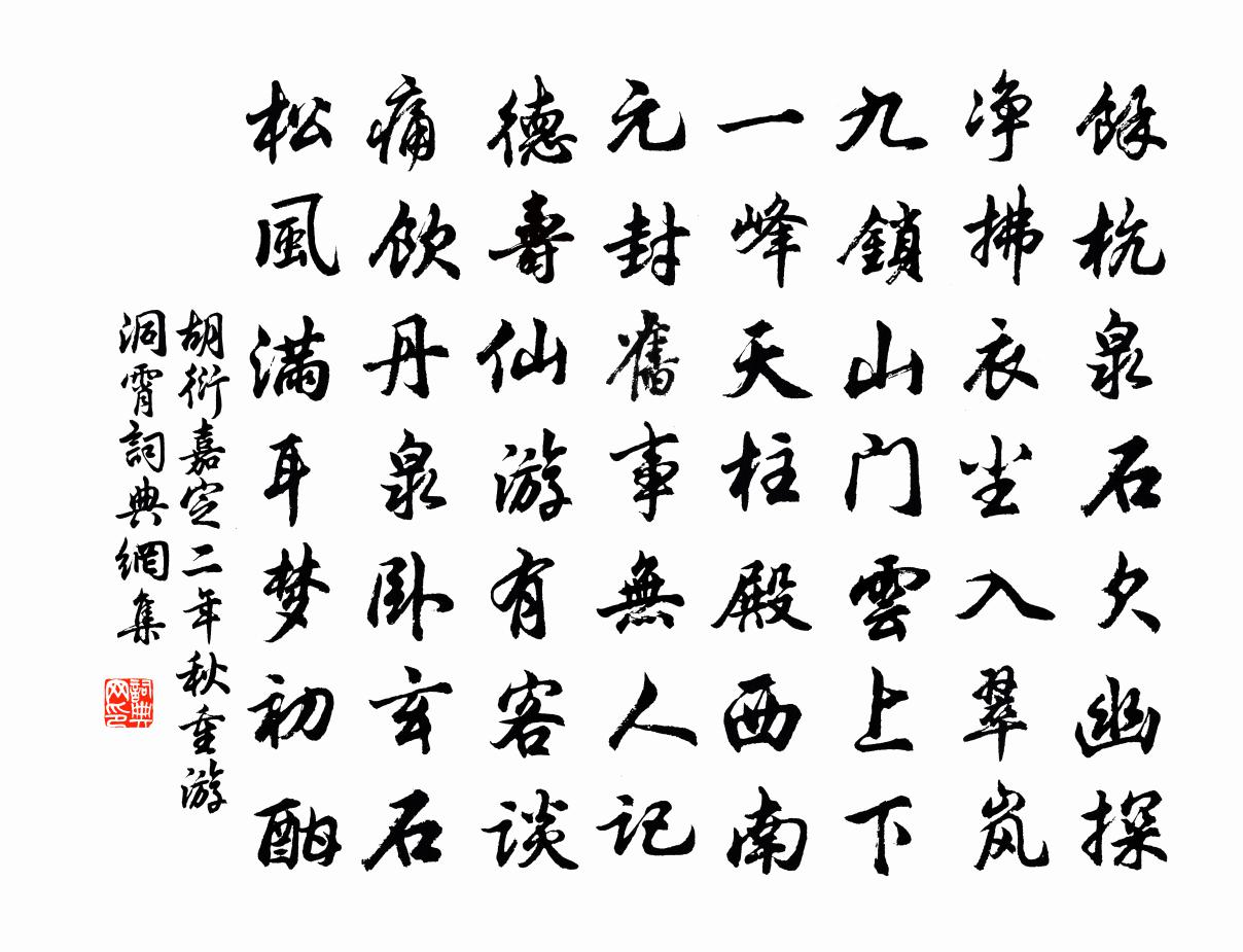 胡衍嘉定二年秋重游洞霄书法作品欣赏