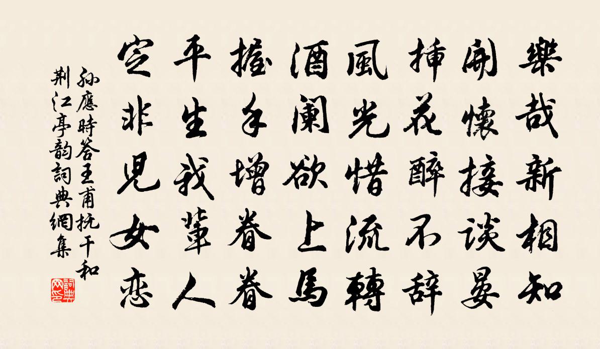 孙应时答王甫抚干和荆江亭韵书法作品欣赏