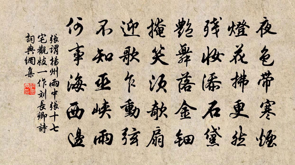 张谓扬州雨中张十七宅观妓（一作刘长卿诗）书法作品欣赏