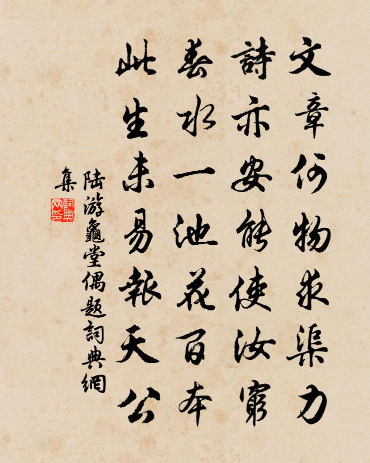 陆游龟堂偶题书法作品欣赏