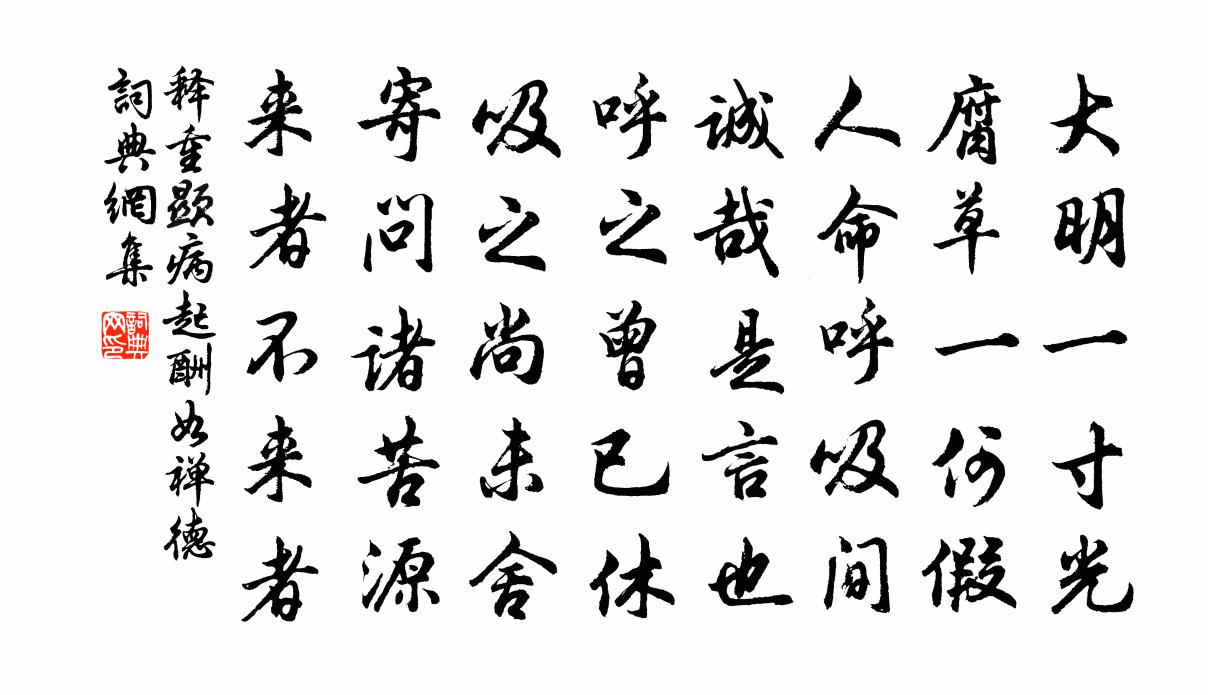 释重顯病起酬如禅德书法作品欣赏