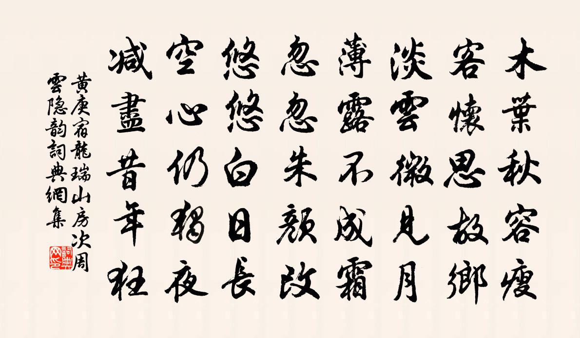 黄庚宿龙瑞山房次周云隐韵书法作品欣赏