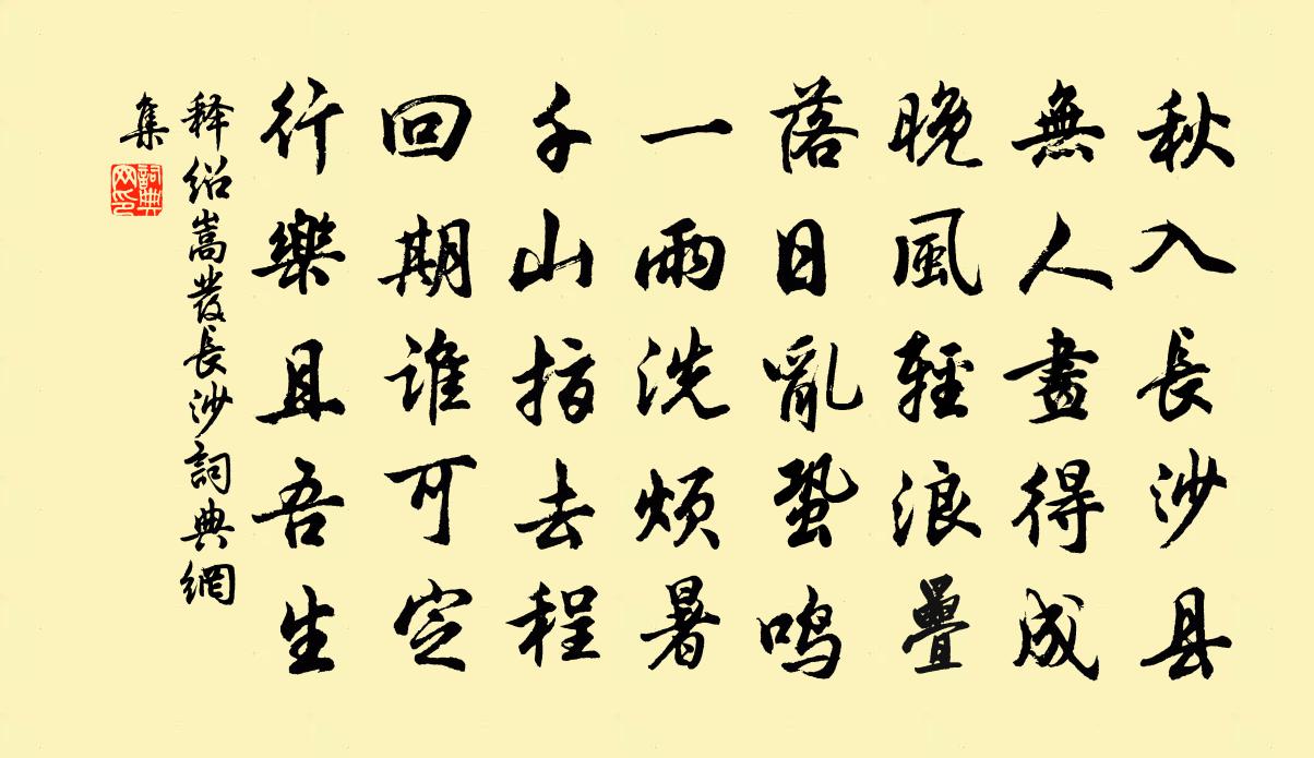释绍嵩发长沙书法作品欣赏