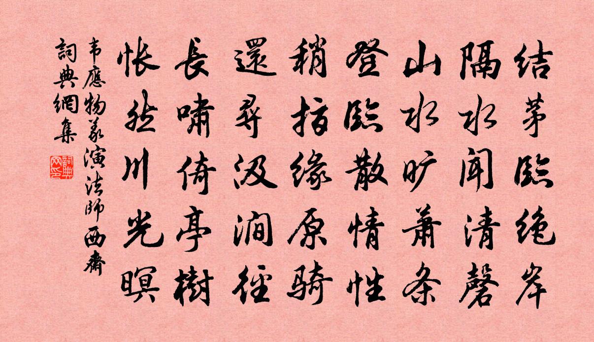 韦应物义演法师西斋书法作品欣赏