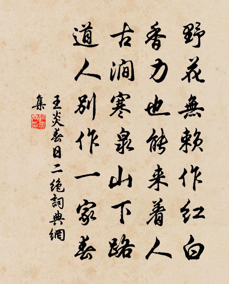 王炎春日二绝书法作品欣赏