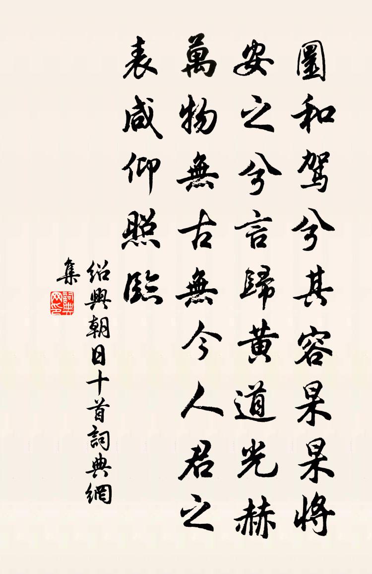 佚名绍兴朝日十首书法作品欣赏