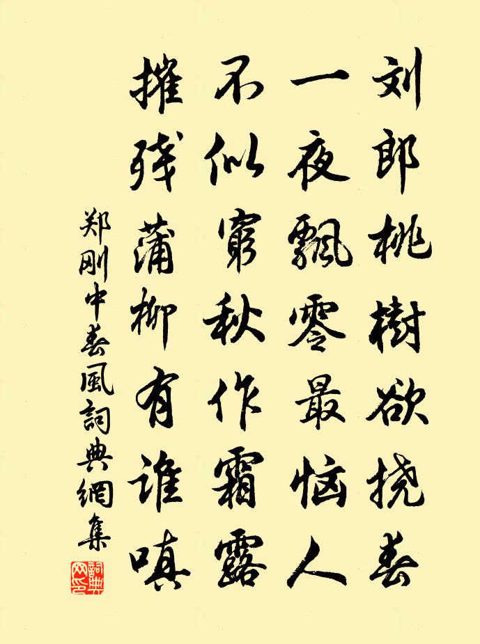 郑刚中春风书法作品欣赏