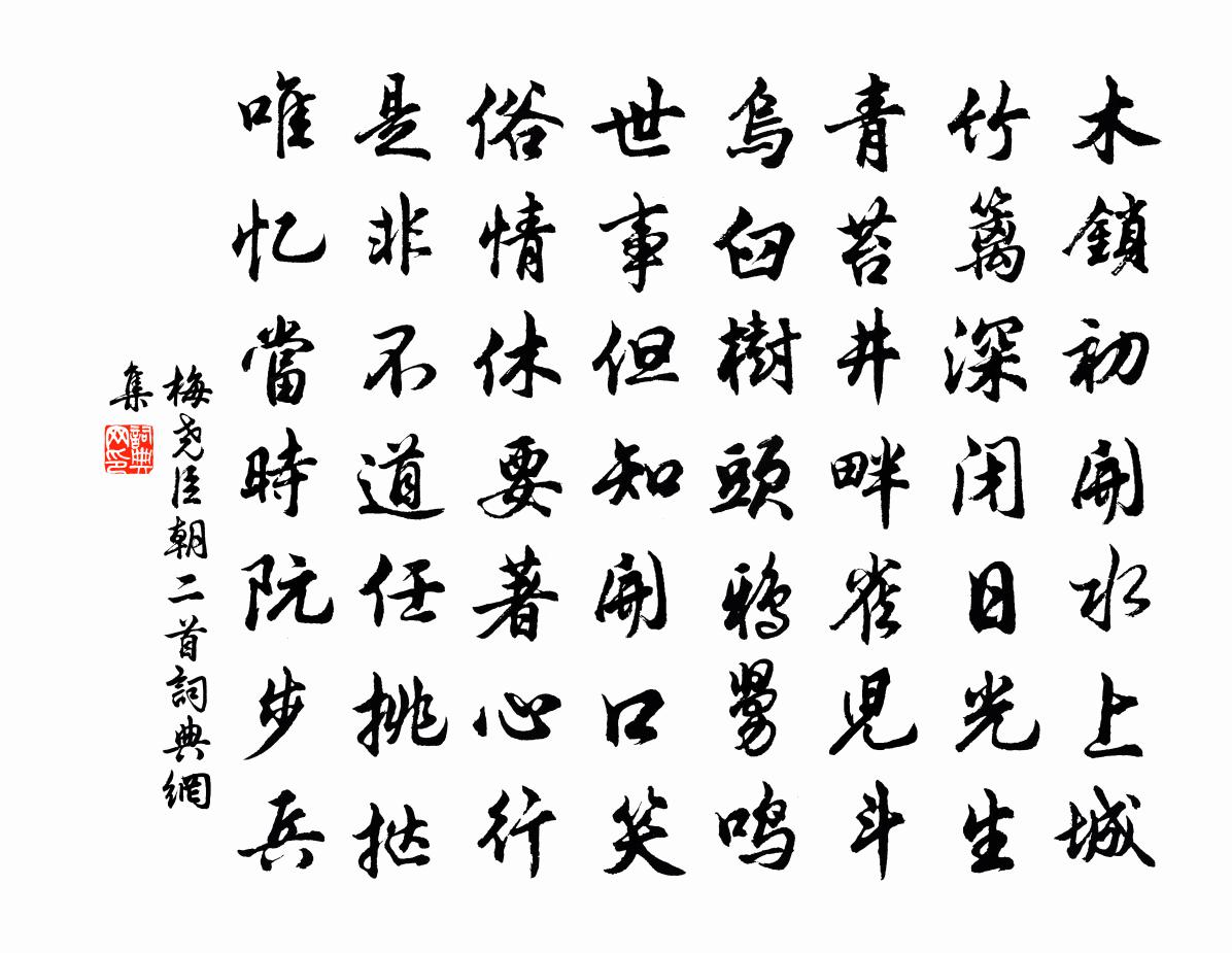 梅尧臣朝二首书法作品欣赏