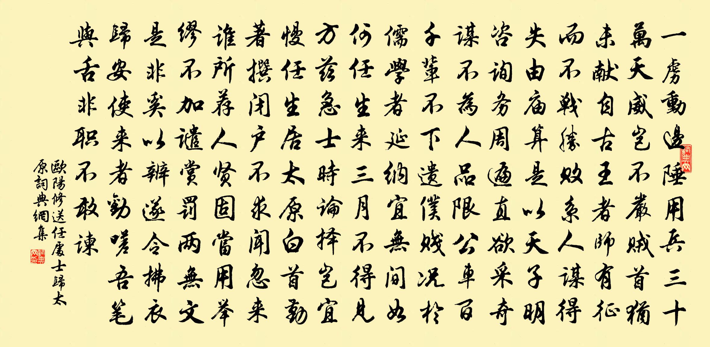 欧阳修送任处士归太原书法作品欣赏