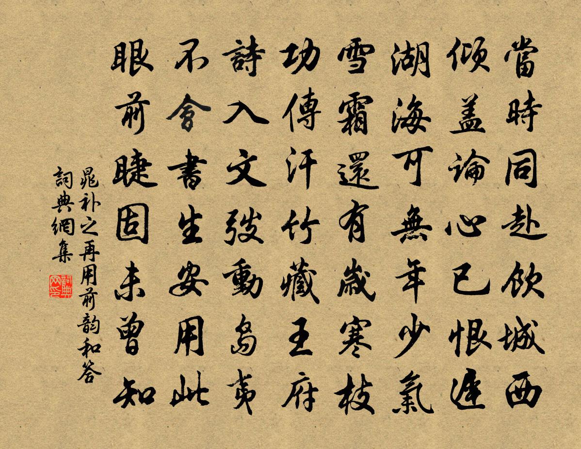 晁补之再用前韵和答书法作品欣赏