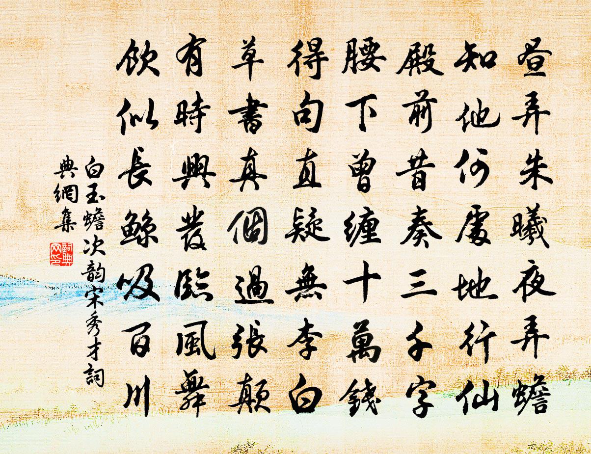 白玉蟾次韵宋秀才书法作品欣赏