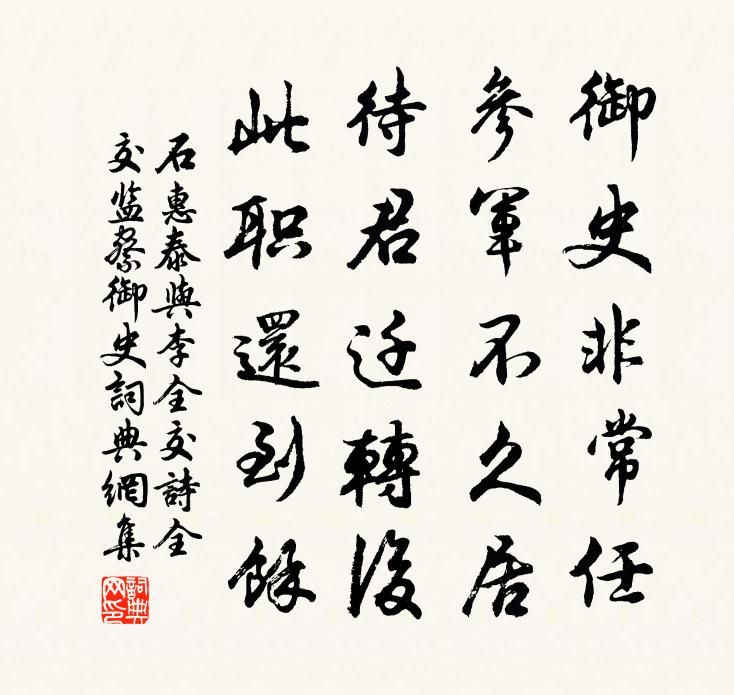 石惠泰与李全交诗（全交，监察御史）书法作品欣赏