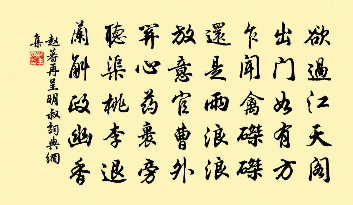 赵蕃再呈明叔书法作品欣赏