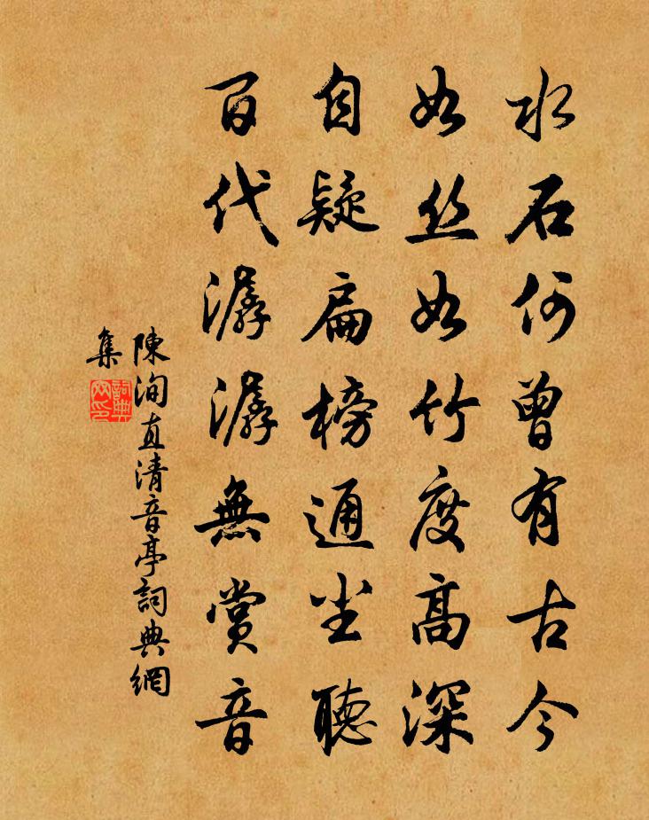 陈洵直清音亭书法作品欣赏