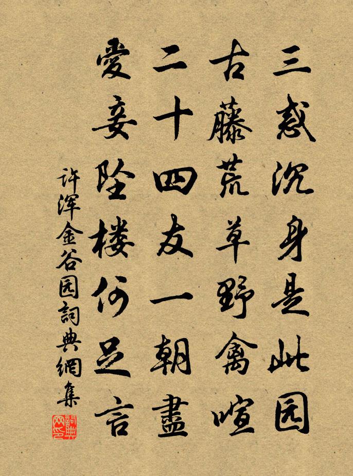许浑金谷园书法作品欣赏