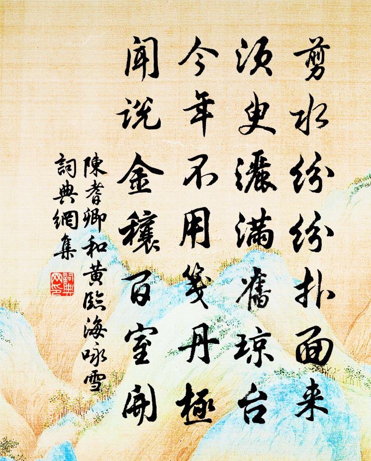 陈耆卿和黄临海咏雪书法作品欣赏