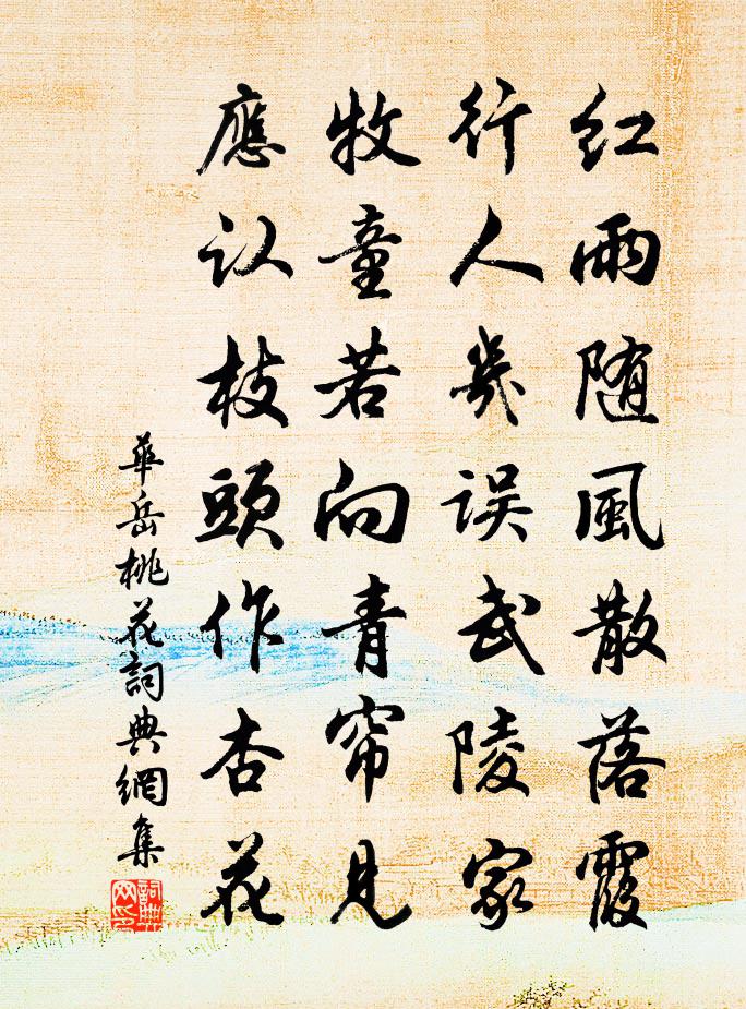 华岳桃花书法作品欣赏
