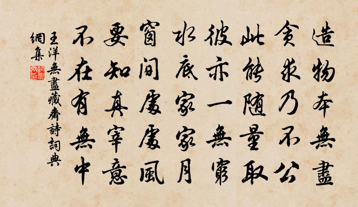王洋无尽藏斋诗书法作品欣赏