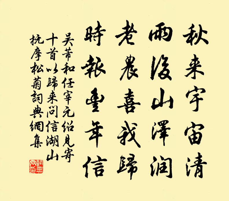 吴芾和任宰元绍见寄十首以归来问信湖山抚摩松菊书法作品欣赏