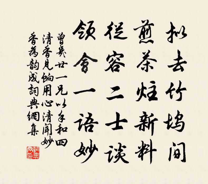 曾几廿一兄以手和四清香见饷用心清闻妙香为韵成书法作品欣赏