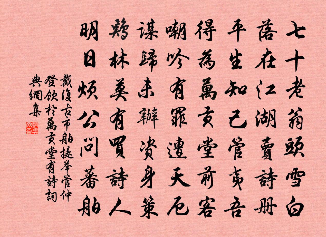 戴复古市舶提举管仲登饮于万贡堂有诗书法作品欣赏