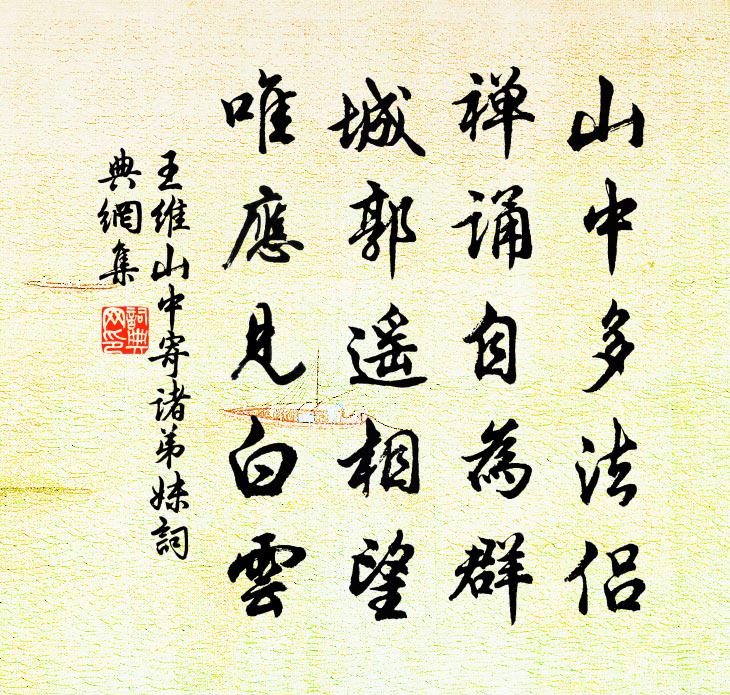 王维山中寄诸弟妹书法作品欣赏
