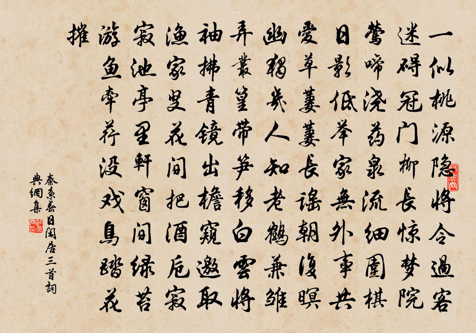 秦系春日闲居三首书法作品欣赏