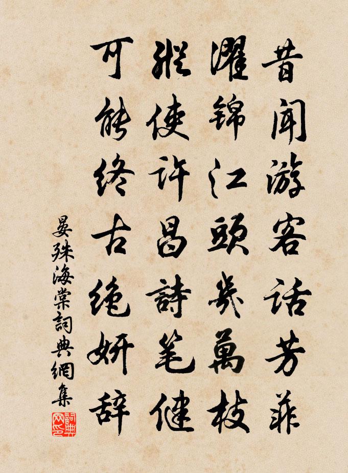 晏殊海棠书法作品欣赏