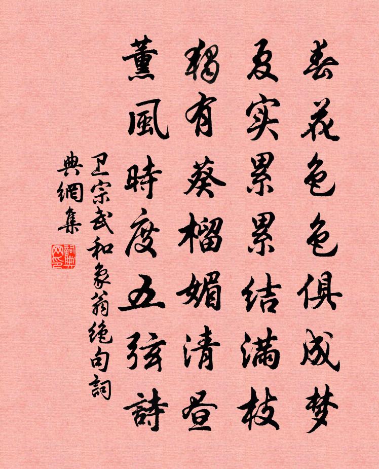 卫宗武和象翁绝句书法作品欣赏
