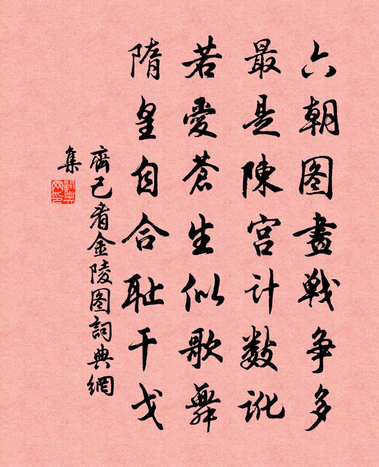 齐己看金陵图书法作品欣赏