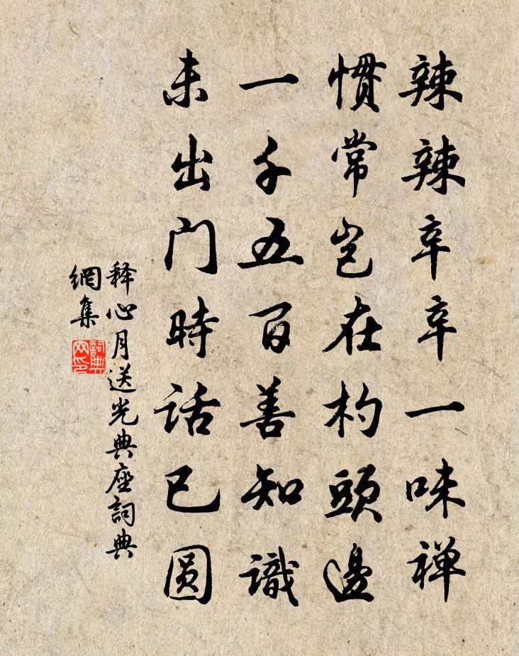 释心月送光典座书法作品欣赏