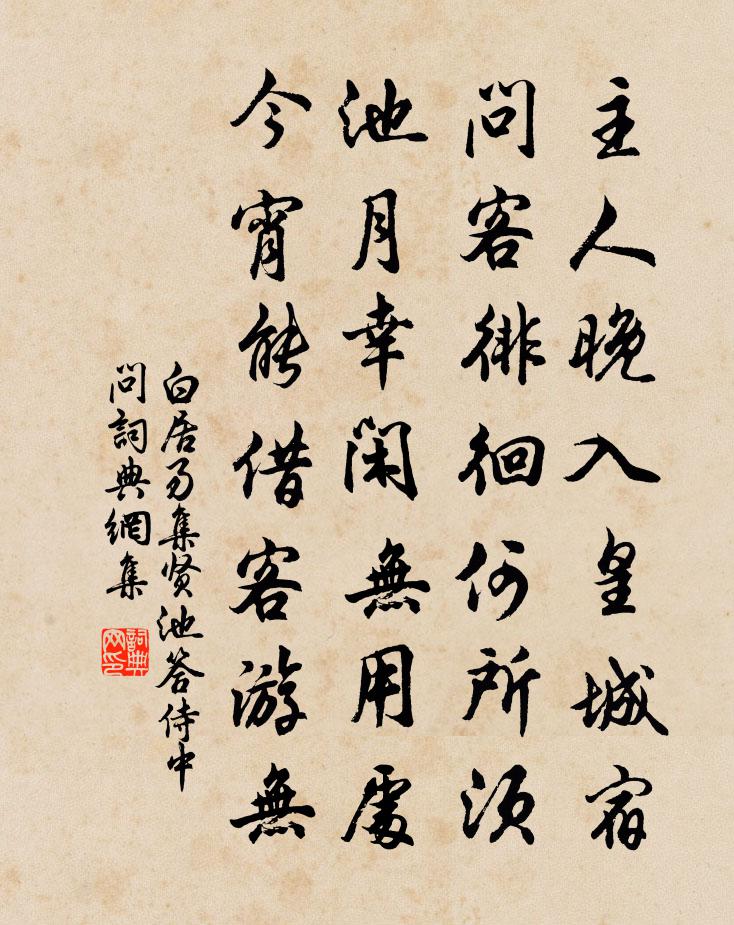 白居易集贤池答侍中问书法作品欣赏