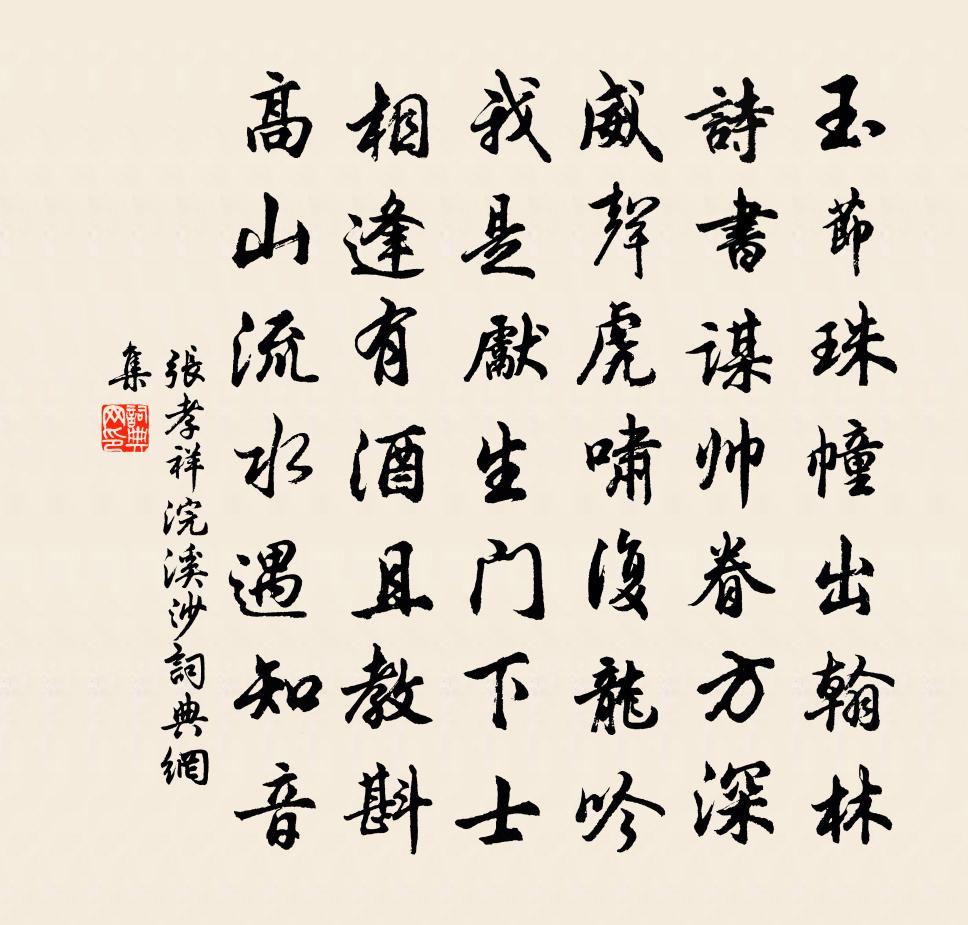 张孝祥浣溪沙书法作品欣赏