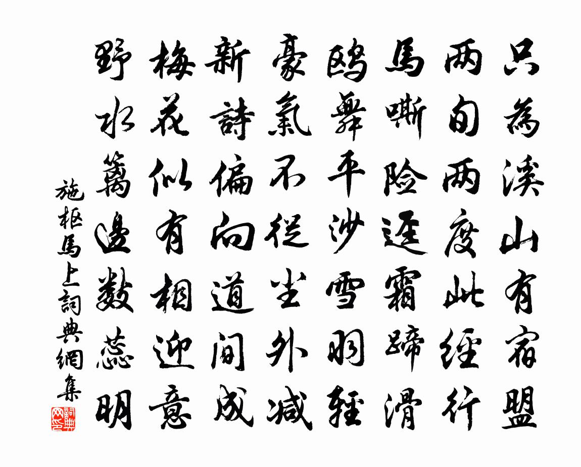 施枢马上书法作品欣赏