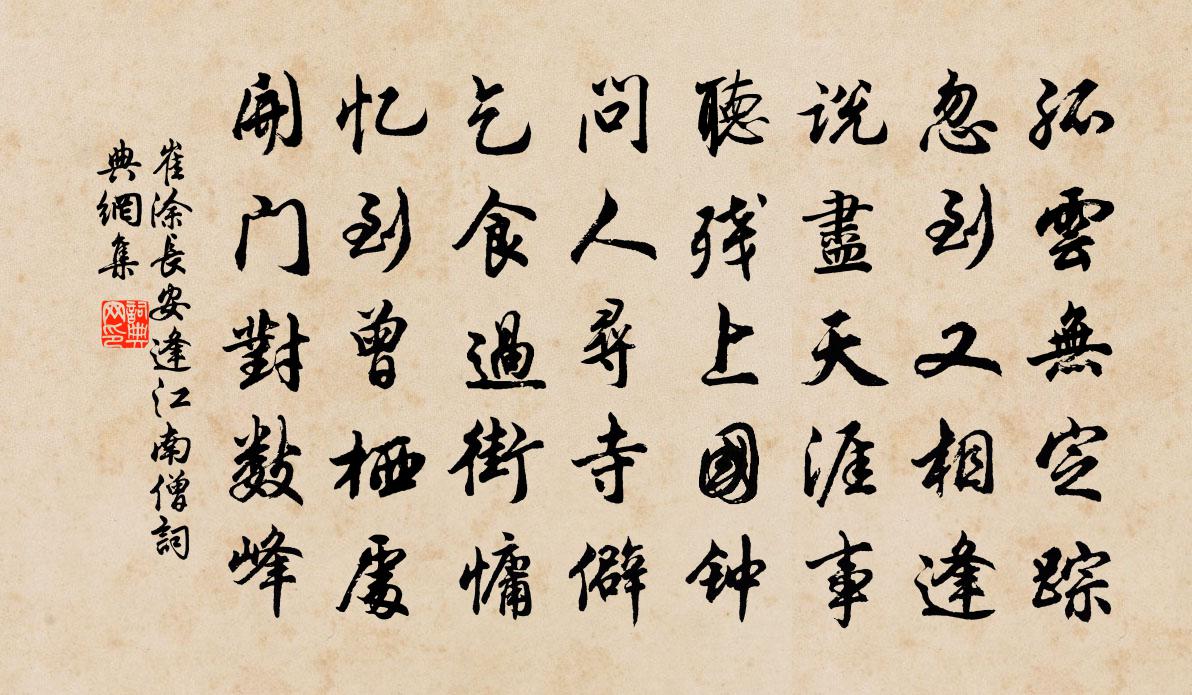 崔涂长安逢江南僧书法作品欣赏