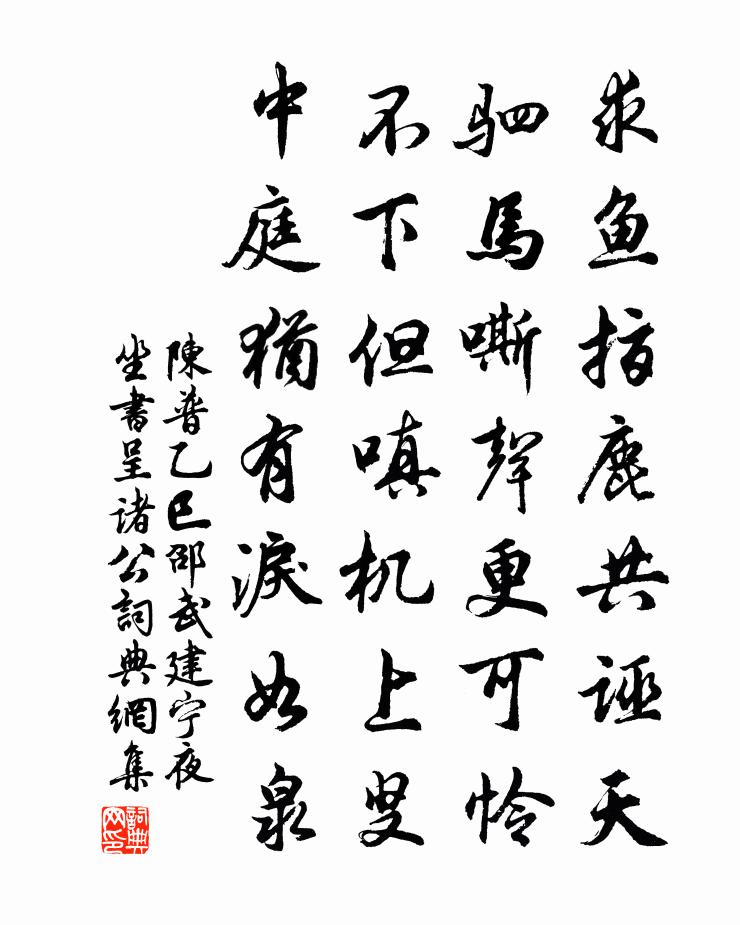 陈普乙巳邵武建宁夜坐书呈诸公书法作品欣赏