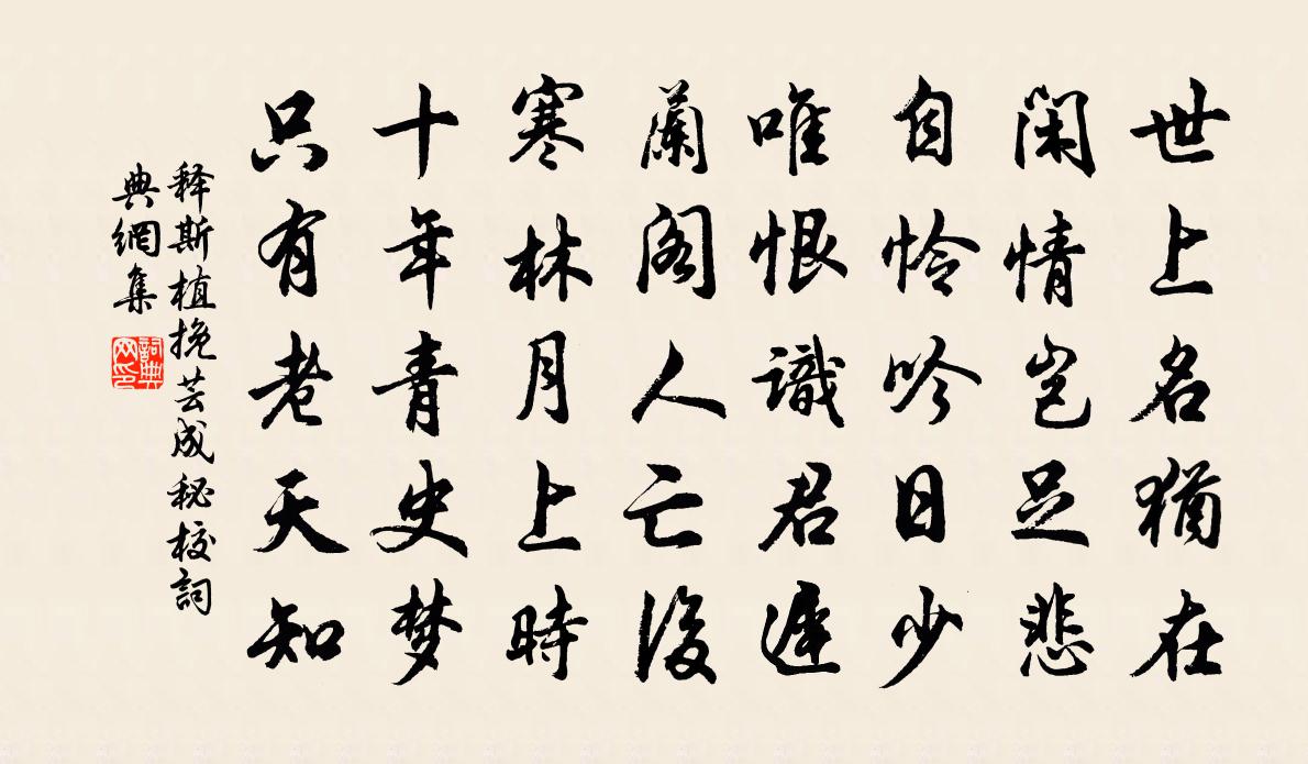 释斯植挽芸成秘校书法作品欣赏