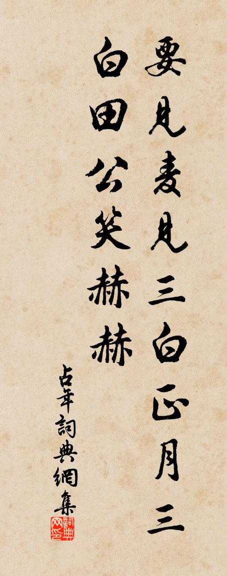 佚名占年书法作品欣赏