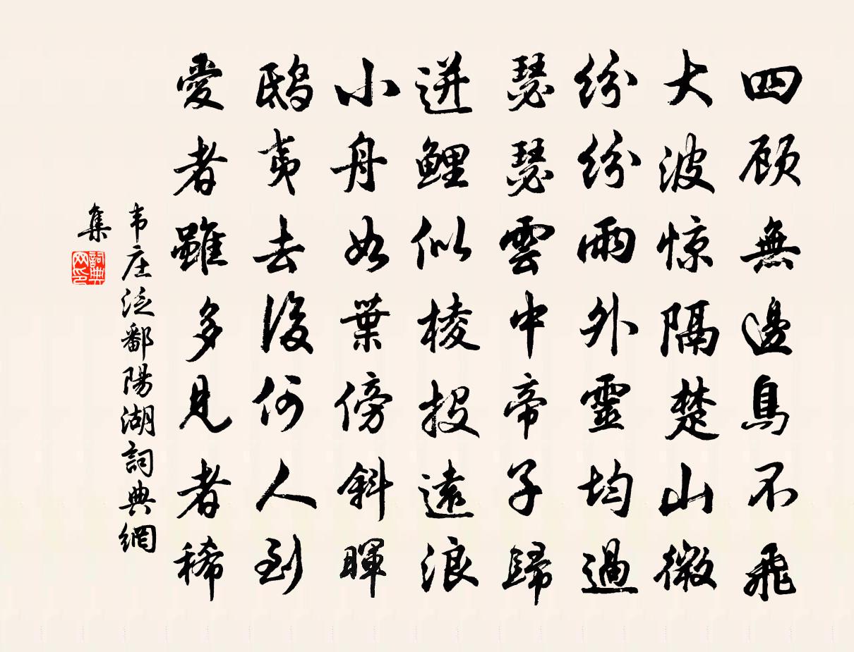韦庄泛鄱阳湖书法作品欣赏