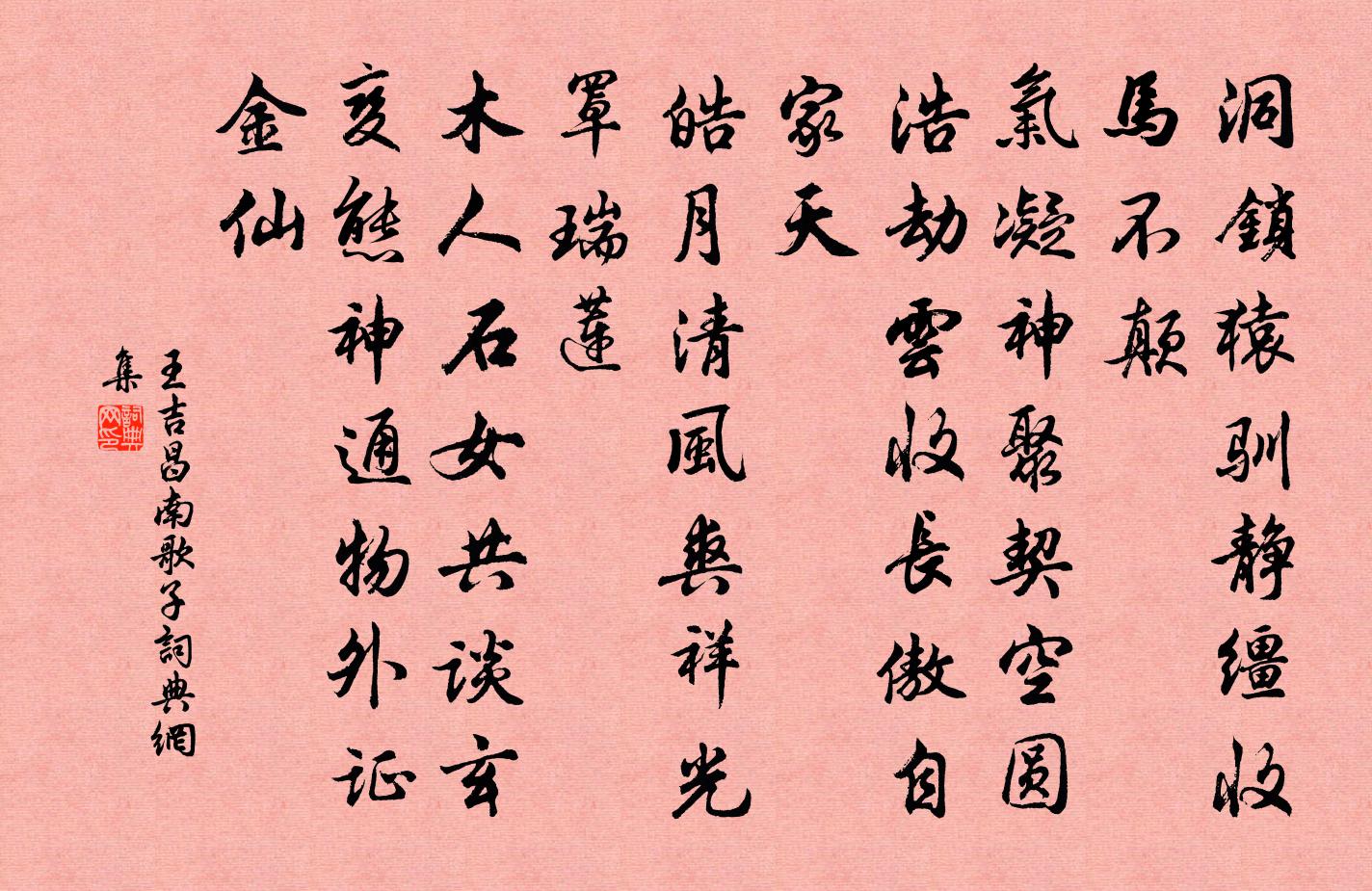 王吉昌南歌子书法作品欣赏