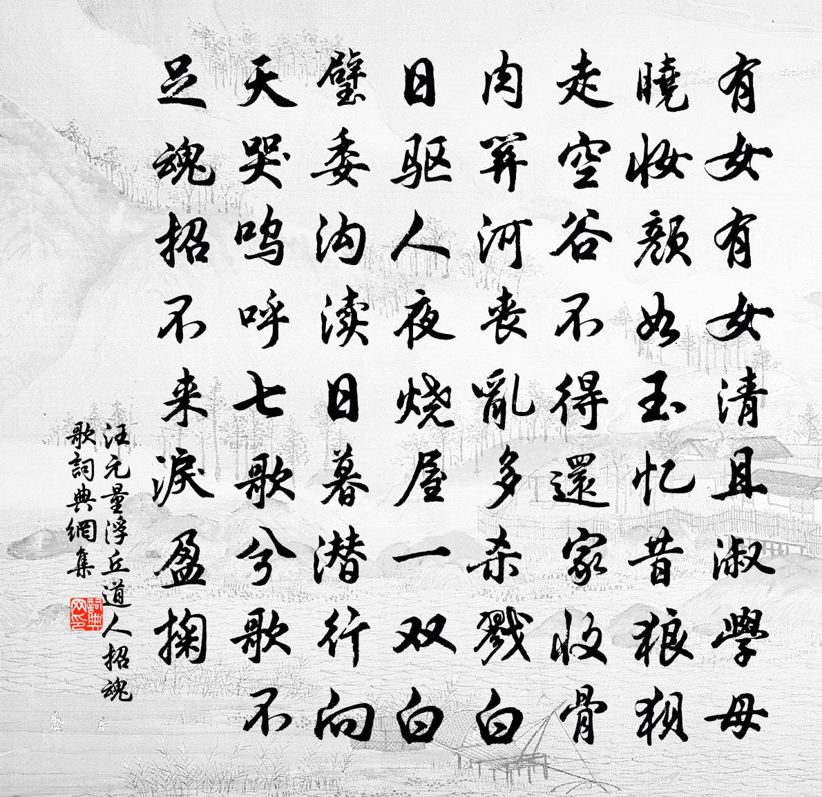 汪元量浮丘道人招魂歌书法作品欣赏