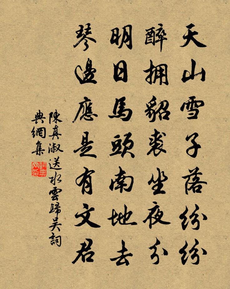 陈真淑送水云归吴书法作品欣赏