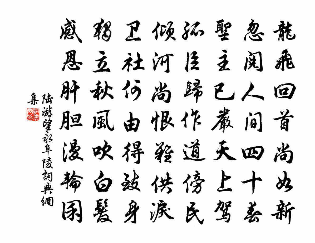 陆游望永阜陵书法作品欣赏